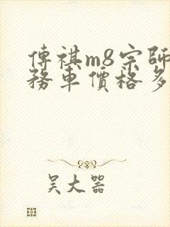 传祺m8宗师商务车价格多少