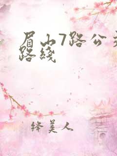 眉山7路公交车路线