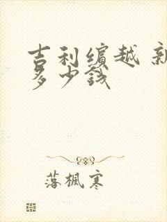 吉利缤越 新款多少钱 吉利缤越 新款多少钱