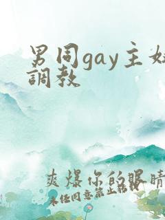 男同gay主奴调教