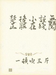 楚后小说无删减正版在线阅读