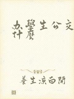 办学生公交卡要什么