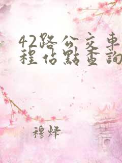 42路公交车全程站点查询