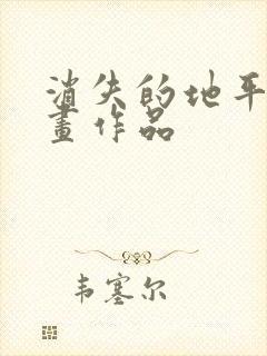 消失的地平线绘画作品