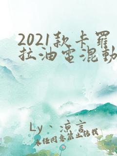 2021款卡罗拉油电混动