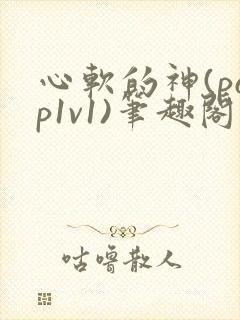 心软的神(pop1v1)笔趣阁