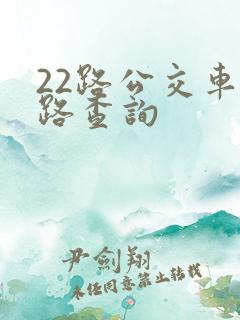 22路公交车线路查询