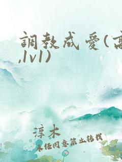 调教成爱(高h,1v1)