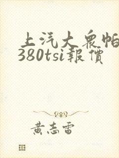 上汽大众帕萨特380tsi报价