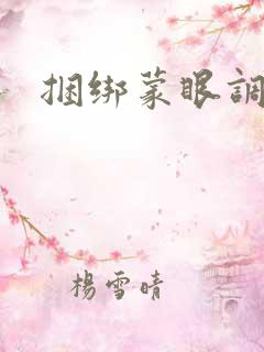 捆绑蒙眼调教