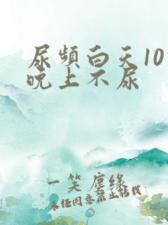 尿频白天10次晚上不尿