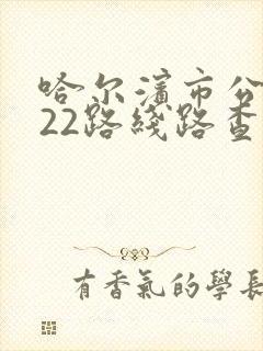 哈尔滨市公交122路线路查询