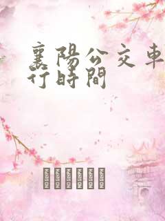 襄阳公交车道限行时间