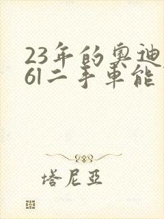 23年的奥迪a6l二手车能卖多少钱呢