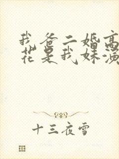 我爸二婚高冷校花是我妹演员 我爸二婚高冷校花是我妹演员