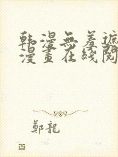 韩漫无羞遮免费漫画在线阅读