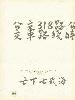 公交318路公交车路线时间表