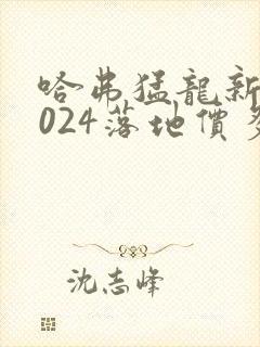 哈弗猛龙新款2024落地价多少钱