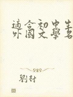 适合初中生看的外国文学名著 适合初中生看的外国文学名著