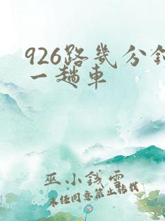 926路几分钟一趟车 926路几分钟一趟车