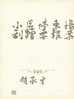 小区停车场车被刮蹭要报案吗