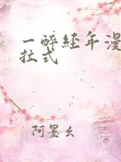 一醉经年漫画下拉式