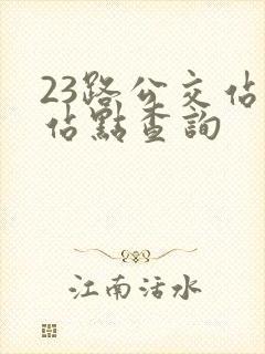 23路公交站牌站点查询