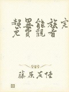 超异能族完整版免费观看