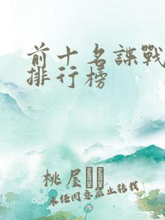 前十名谍战剧的排行榜