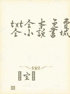 txt全本免费全小说书城