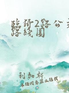 临猗2路公交车路线图