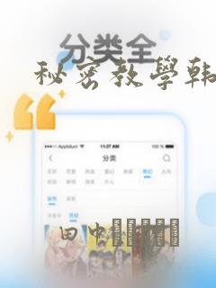 秘密教学韩漫