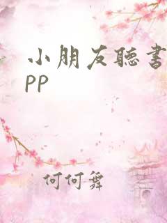 小朋友听书的app