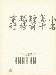 穿越短篇小说排行榜前十名完结篇