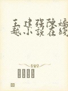 王建强陈娇娇穿越小说在线阅读