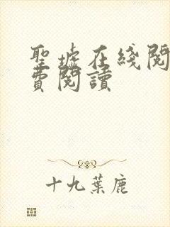 圣墟在线阅读免费阅读