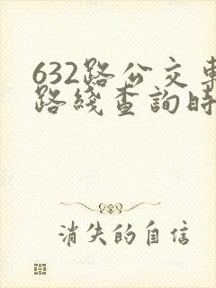 632路公交车路线查询时刻表