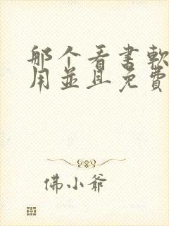 那个看书软件好用并且免费带听书