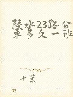 陵水23路公交车多久一班