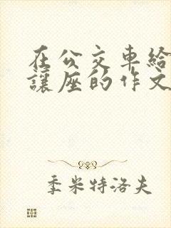 在公交车给老人让座的作文