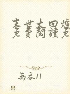 末世大回炉小说免费阅读免费