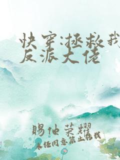 快穿:拯救我方反派大佬