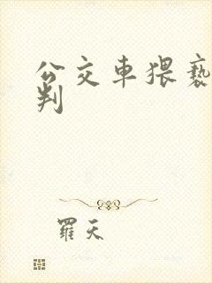 公交车猥亵怎么判