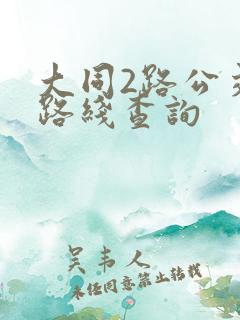 大同2路公交车路线查询