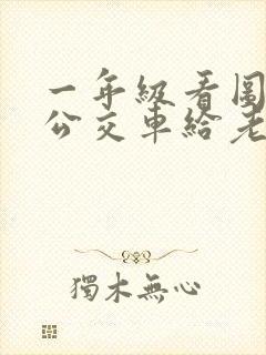 一年级看图写话公交车给老奶奶让座