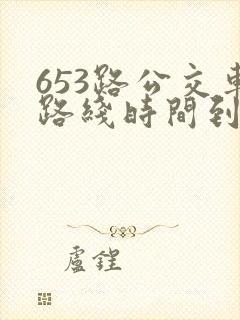 653路公交车路线时间到站时间表