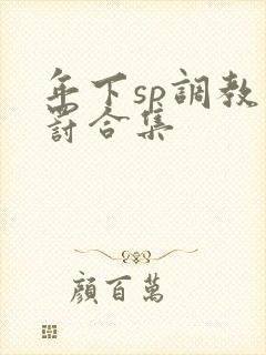 年下sp调教惩罚合集