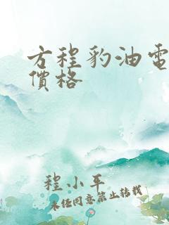 方程豹油电混动价格