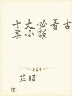十大必看古代破案小说
