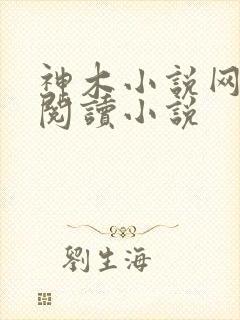 神木小说网在线阅读小说